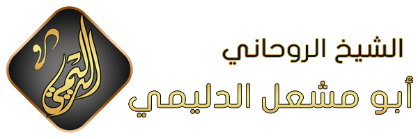 الشيخة الروحانية